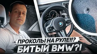 Проколот руль BMW - Битый автомобиль !? Стреляла подушка !?