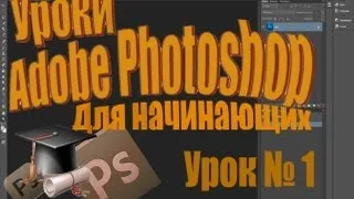 1 урок. Создание, открытие, сохранения файла в Adobe Photoshop