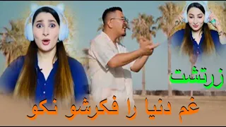 Fekresha Nako - Zartosht❤ 4K REACTION -  ری اکشن به رپ دری زرتشت «فکرشه نکن