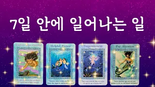 🔯타로🔯 7일 안에 일어나는 일🌟 🔸️영상시청시점부터 7일🔸️주간타로🔮✨️