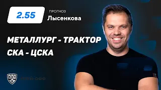 Металлург Мг - Трактор, СКА - ЦСКА. Прогноз Лысенкова