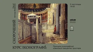 Лекції Антона Фоменка: «Принципи іконографічної композиції священних просторів»