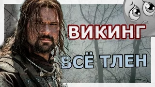 Викинг (2016) - Обзор фильма