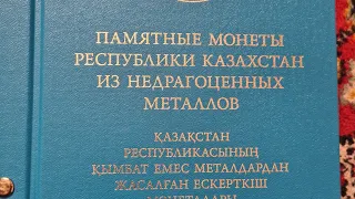 Монеты Казахстана. Полная коллекция юбилейных тенге никель. Защита от девальвации