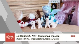 АНИМАТИКА 2017: "Кожлянский соловей"