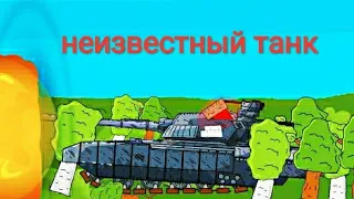 (2.13) неизвестный танк - мультики про танки
