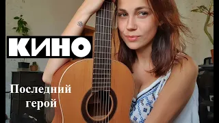 Кино - Последний герой (cover)