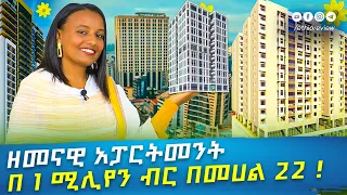 ዘመናዊ የመኖሪያ አፓርትመንት በ 22 አደባባይ ከ 1,000,000 ብር ጀምሮ / Apartment  Addis Ababa Ethiopia | Ethio Review