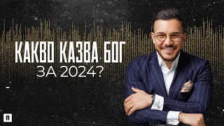 КАКВО КАЗВА БОГ ЗА 2024 | Пастор Максим Асенов | Църква Пробуждане