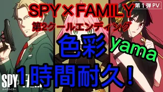 SPY×FAMILY第2クールエンディング色彩1時間耐久