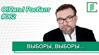 Евгений Киселев: будущее Госдумы, победа Зеленского, конфликт России и Украины/«О!Пять! Росбалт» №62