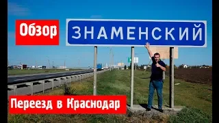 Поселок Знаменский обзор//Переезд в Краснодар.