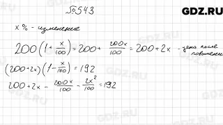 № 543 - Алгебра 9 класс Мерзляк