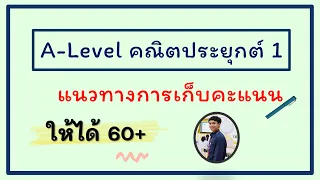 Alevel คณิต1 | แนวทางการทำคะแนนให้ได้  60+ (รีบดูด่วน!)