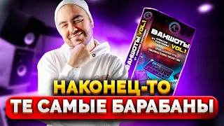 Лучшие семплы барабанов из Топ Чартов ЗДЕСЬ | NO TALKING | ВАНШОТЫ от А. Разумова