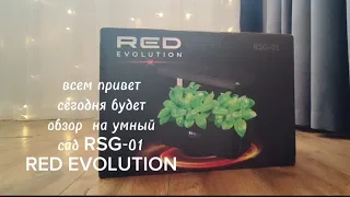 обзор на умный сад RED EVOLUTION RSG-01