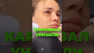 ВАЛЮ КАРНАВАЛ УНИЗИЛ ШУРА 🐍