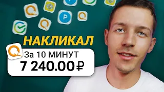 ПЛАТЯТ 1₽ ЗА КАЖДЫЙ КЛИК - ЗАРАБОТОК В ИНТЕРНЕТЕ БЕЗ ВЛОЖЕНИЙ