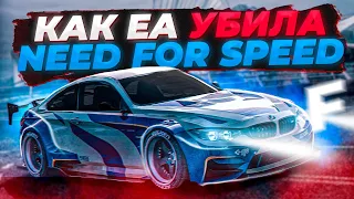 КАК EA УБИЛА СЕРИЮ NEED FOR SPEED