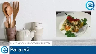 «Школа кулинарного мастерства». Рататуй