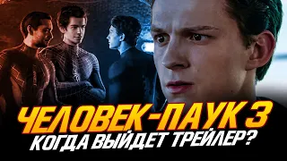 Человек-паук 3 - Когда выйдет ТРЕЙЛЕР?