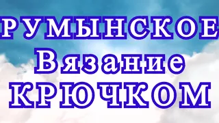 Румынское вязание крючком (Шнурковое) - Изделия + Мастер-класс