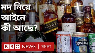 মদ রাখা বা মদ্যপান নিয়ে বাংলাদেশের আইনে ঠিক কী আছে? | BBC Bangla