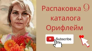 Распаковка заказа с  9 каталога Орифлейм 🔥