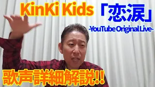 【歌レポ】「恋涙 -YouTube Original Live-」KinKi Kids　これはたしかに、聴き応えのある曲ですね。。。