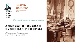 Александровская судебная реформа. Лекторий Русского университета.