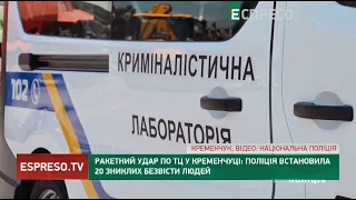 Ракетний удар по ТЦ у Кременчуці: поліція встановила 20 зниклих безвісти людей