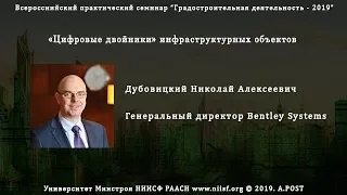 09. ГД2019 Дубовицкий Н.А. Цифровой двойник в строительстве