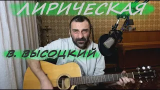 Лирическая - В.Высоцкий / На гитаре Grisha Zevs