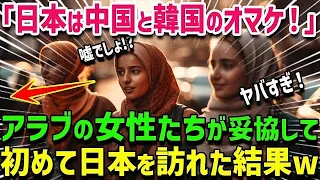 【海外の反応】「聞いていた話と全然違う…」中国、韓国、日本と旅行したアラブ人女性達が圧倒的な差に絶句w