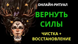 ВЕРНИТЕ СЕБЕ СИЛЫl ЧИСТКА-РИТУАЛ ДЛЯ ВОССТАНОВЛЕНИЯ ЖИЗНЕННЫХ ЭНЕРГИЙ