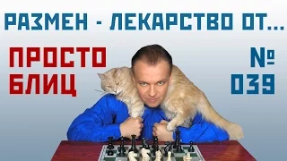 Просто блиц № 039 ⏳ Размен - лекарство от... Защита Грюнфельда. Сергей Шипов. Шахматы