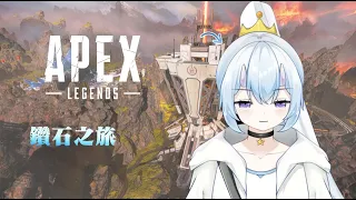 [APEX] 新嘅賽季新嘅開始 回歸鑽石之旅 【白鱗 ほし / HKVtuber】