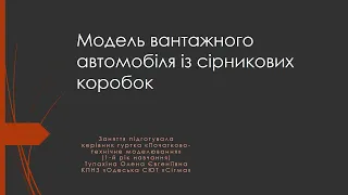 Модель вантажного автомобіля із сірникових коробок