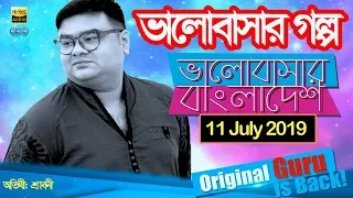Valobashar Bangladesh Dhaka FM 90.4 | 11 July 2019