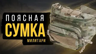 Сумка на каждый день "Милитари". EDC