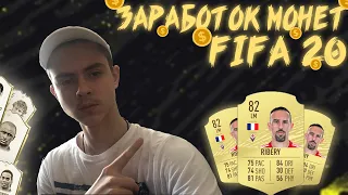 КАК ЗАРАБОТАТЬ НА ТОТС ФИФА 20 I КАК ЗАРАБОТАТЬ МОНЕТ В ФИФА 20? ТРЕЙД FIFA 20 I PS4 XBOX I