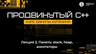 Курс «Продвинутый C++». Лекция 2 (Данила Кутенин)