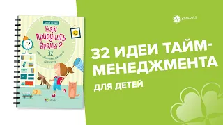 Тайм-менеджмент для дітей! Навчаємо дитину керувати часом та правильно його розподіляти з 2 років!