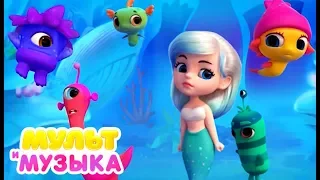 МУЛЬТ 🐠 Морики Дорики 🐬 Мультимузыка: Песенки и музыка из мультфильмов