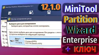 MiniTool Partition Wizard Enterprise 12.1.0 на русском