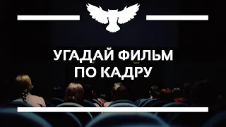 КВИЗ: УГАДАЙ ФИЛЬМ ПО КАДРУ (TOP-250 IMDB, 2000-2010)