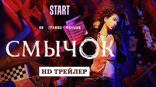 Сериал Смычок (2022) | трейлер