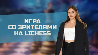 Кидай ВЫЗОВ на lichess.org ❤️‍🔥