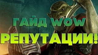 Wow 3.3.5а Гайд по репутации/для новичков