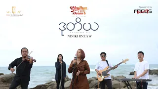 ဒုတိယ - နီနီခင်​ဇော် | Du Ti Ya - Ni Ni Khin Zaw